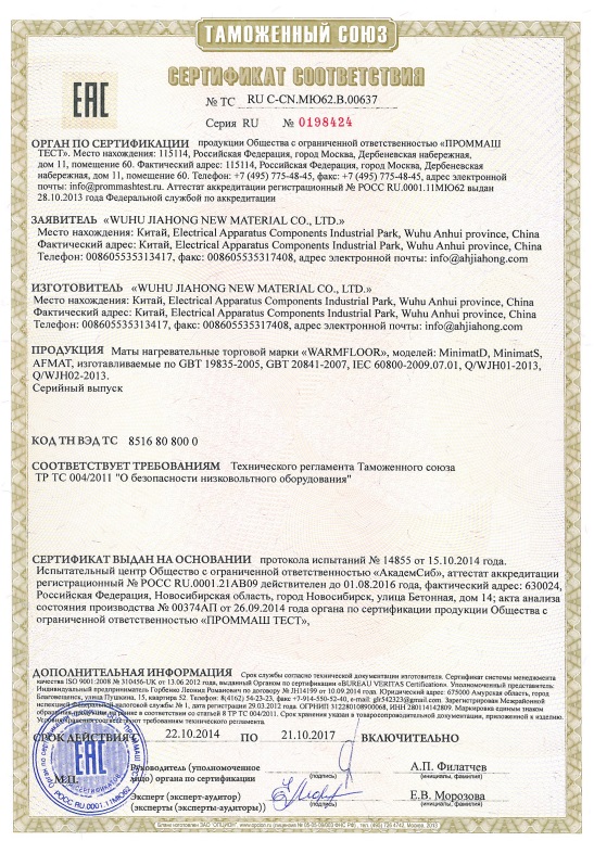 сертификат EAC WarmFloor