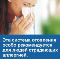 Эта система отопления особо рекомендуется для людей страдающих аллергией